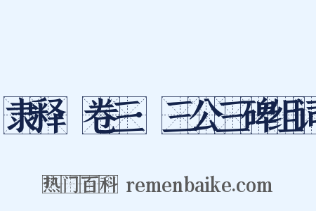 隶释·卷三·三公三碑组词是什么意思的图片